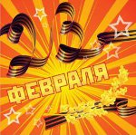 Дитячі вірші до 23 лютого