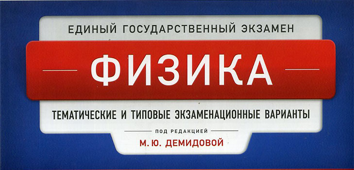 Підготовка до ЄДІ з фізики