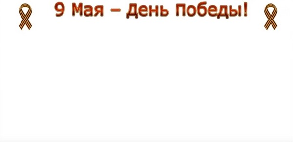 Спасибі за мир: вітальний плакат на 9 Травня своїми руками