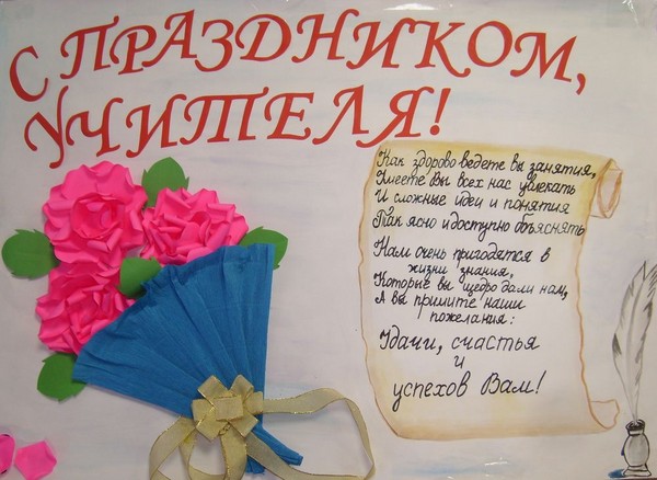 Стінгазета на День вчителя своїми руками - як намалювати на ватмані, шаблони, фото