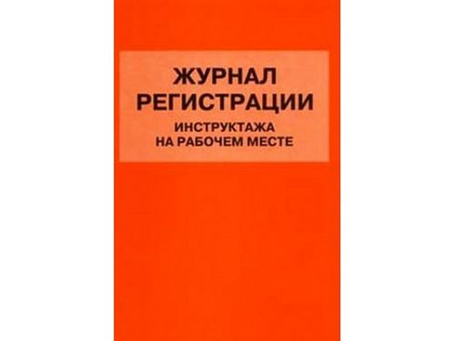 Методичні вказівки і рекомендації щодо заповнення журналу інструктажу на робочому місці