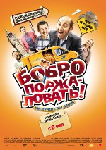 Бобро поржалувати