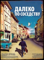 Далеко по сусідству Далеко по сусідству