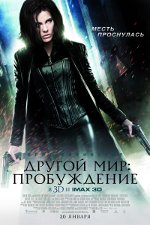 Інший світ: Пробудження