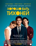 Добре бути тихонею