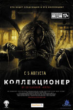 колекціонер