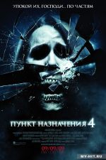 Пункт призначення - 4