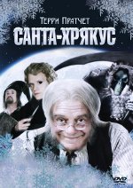 Санта-Хрякус Санта-Хрякус