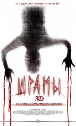 шрами 3D 