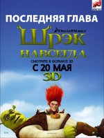 Шрек назавжди Шрек назавжди