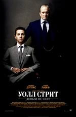 Уолл Стріт: Гроші не сплять Уолл Стріт: Гроші не сплять