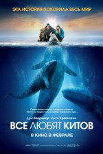 Всі люблять китів