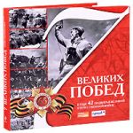 7 великих перемог і ще 42 подвигу у Великій Вітчизняній війні