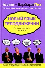 Алан і Барбара Піз. Нова мова рухів тіла. розширена версія
