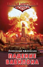 Олександр Афанасьєв «Падіння Вавилона»