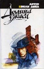 Артур Конан Дойль «Долина жаху»