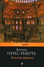 Артуро Перес-Реверте "Шкіра для барабана"