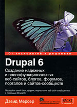 Девід Мерсер "Drupal 6. Створення надійних і повнофункціональних веб-сайтів"