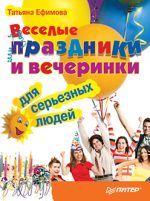 Єфімова Тетяна - Веселі свята і вечірки для серйозних людей