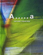 Євген Гришковець - А ..... а