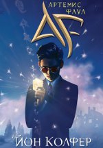 Йон Колфер «Артеміс Фаул»