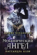 Кассандра Клер «Механічний ангел»