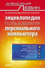 Левін Александ. Енциклопедія користувача персонального комп'ютера