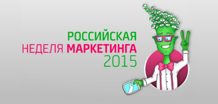 Російський тиждень маркетингу 2015