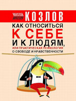 Микола Козлов - Практична психологія на кожен день