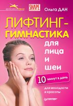 Ольга Дан - Ліфтинг-гімнастика для обличчя та шиї
