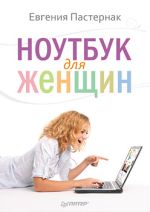Пастернак Євгенія. Ноутбук для жінок
