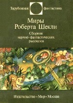 Роберт Шеклі - Привид-5 Роберт Шеклі - Привид-5