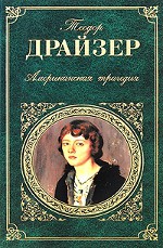 Теодор Драйзер - Американська трагедія