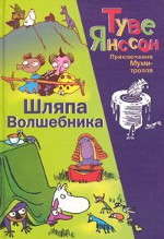 Туве Янссон "Капелюх чарівника"