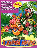 В. Багатий. У спекотній Африці.