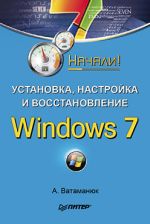 Ватаманюк Александр "Установка, настройка і відновлення Windows 7. Почали!"