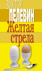 Віктор Пєлєвін «Жовта стріла»