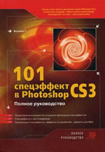 Волкова Т. "101 спецефект в Photoshop CS3"
