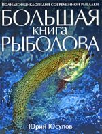 Юсупов Ю.К. - Велика книга рибалки