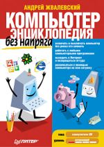 Жвалевский Андрій. Комп'ютер без напрягу. Енциклопедія