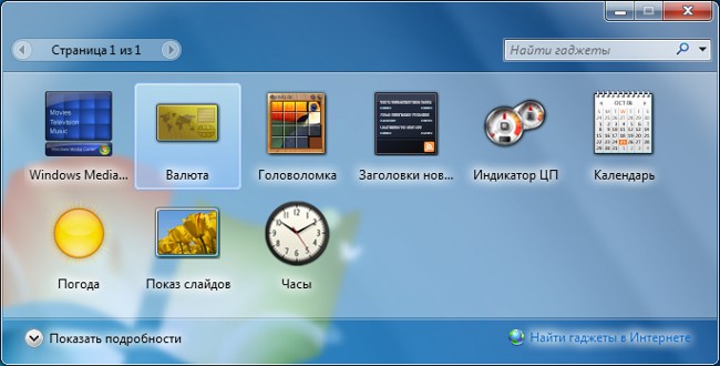 Гаджети робочого столу Windows 7