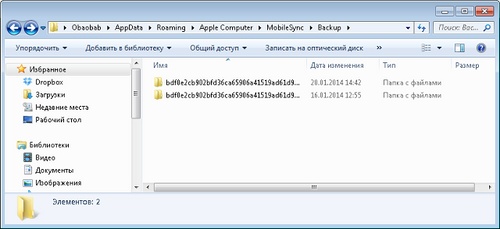 Де зберігається резервна копія iPhone в Windows 7