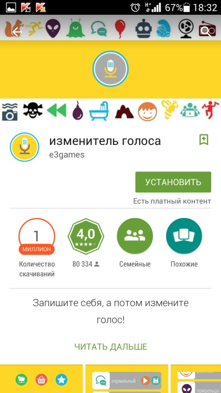 Як змінити голос по телефону