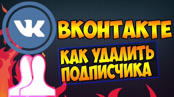 Як видалити передплатників В контакті Як видалити передплатників В контакті