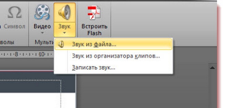 Як вставити музику в презентацію