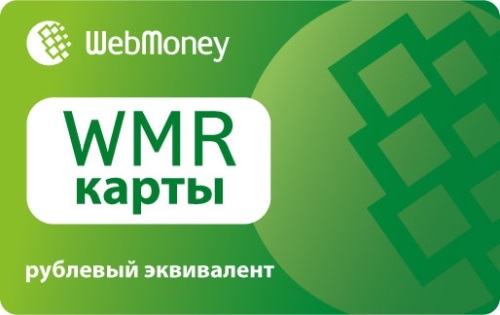 Прості і швидкі способи поповнення Webmoney гаманця.