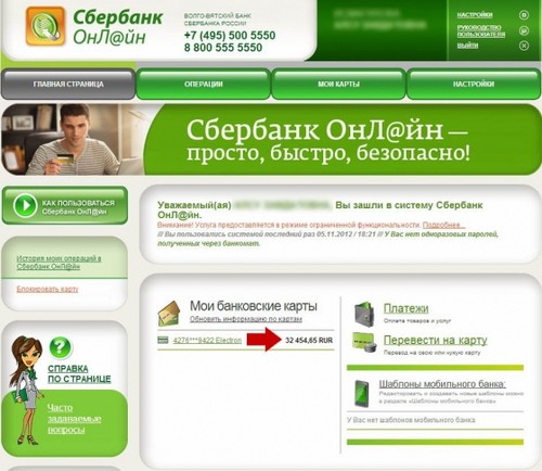 Як перевірити рахунок на картці Сбербанк за допомогою інтеренет