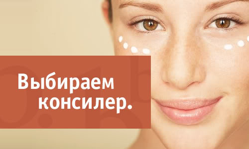 консилер