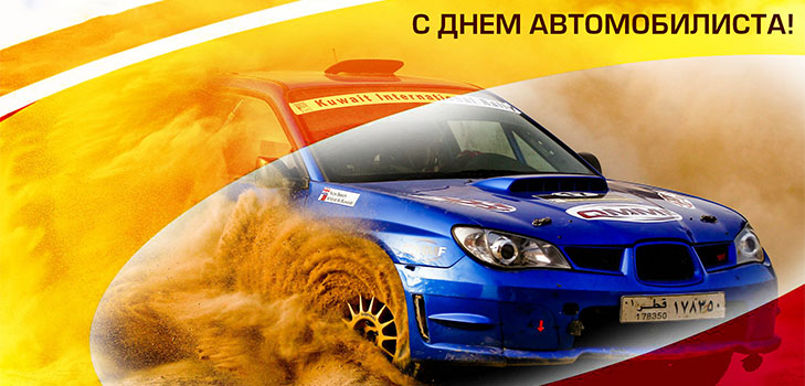 Кращі поздоровлення з Днем автомобіліста в віршах і прозі