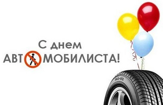 Кращі поздоровлення з Днем автомобіліста в віршах і прозі